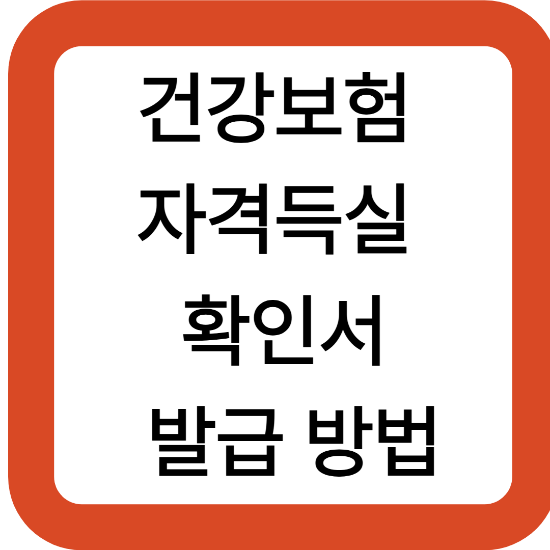 건강보험 자격득실 확인서 발급 방법