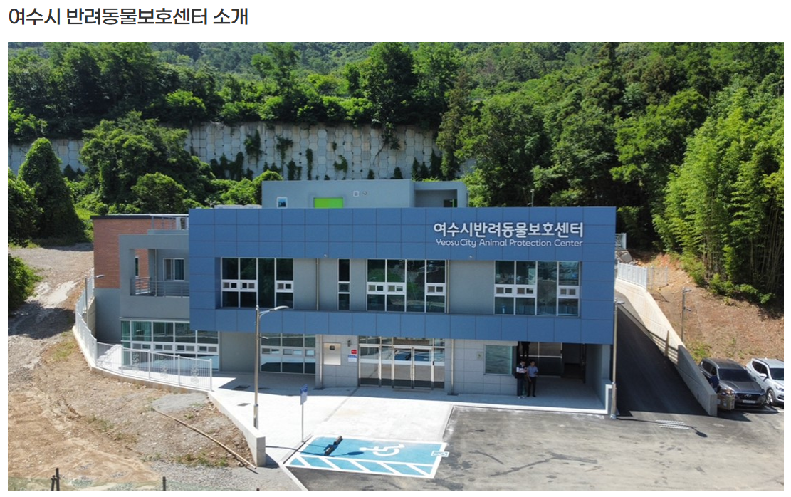 여수시 반려동물보호센터 전경