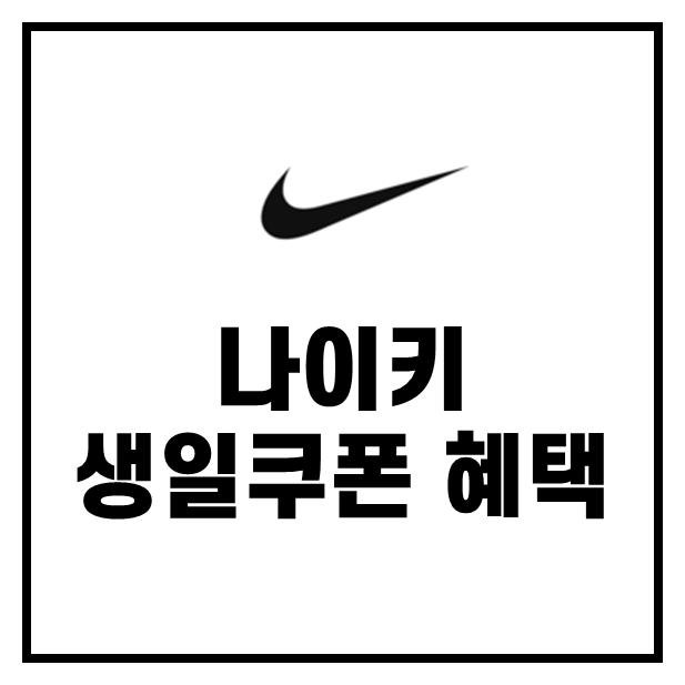 나이키 생일쿠폰 혜택