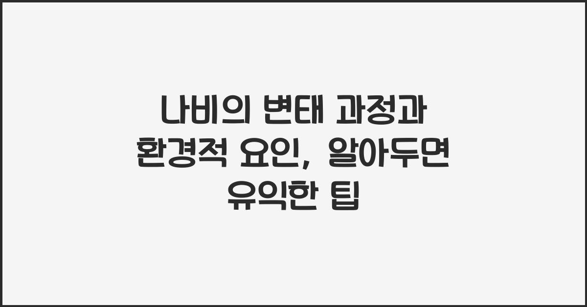 나비의 변태 과정과 환경적 요인