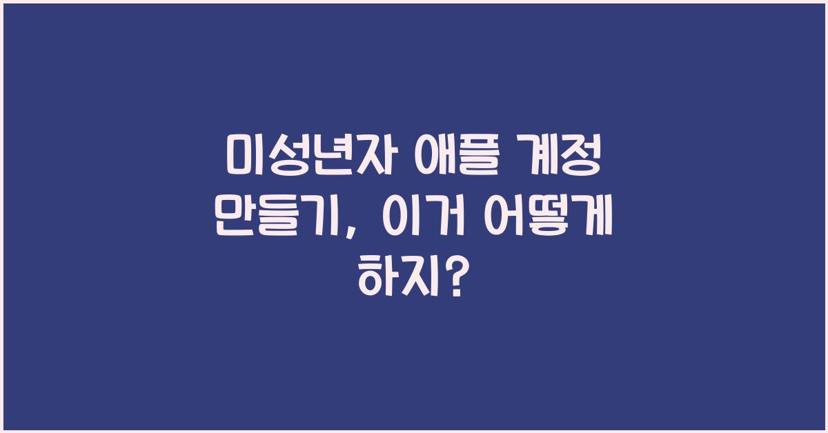 미성년자 애플 계정 만들기