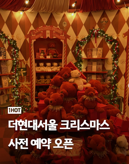 2025 더현대서울 크리스마스 빌리지 예약 총정리! 사전예약 꿀팁