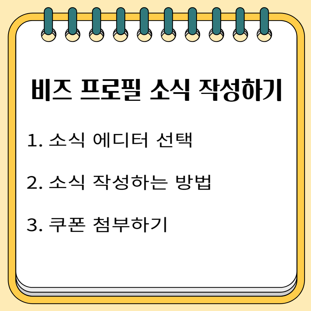 비즈프로필 소식 작성하기 1.소식 에디터 선택 2. 소식작성하는 방법 3. 쿠폰 첨부하기