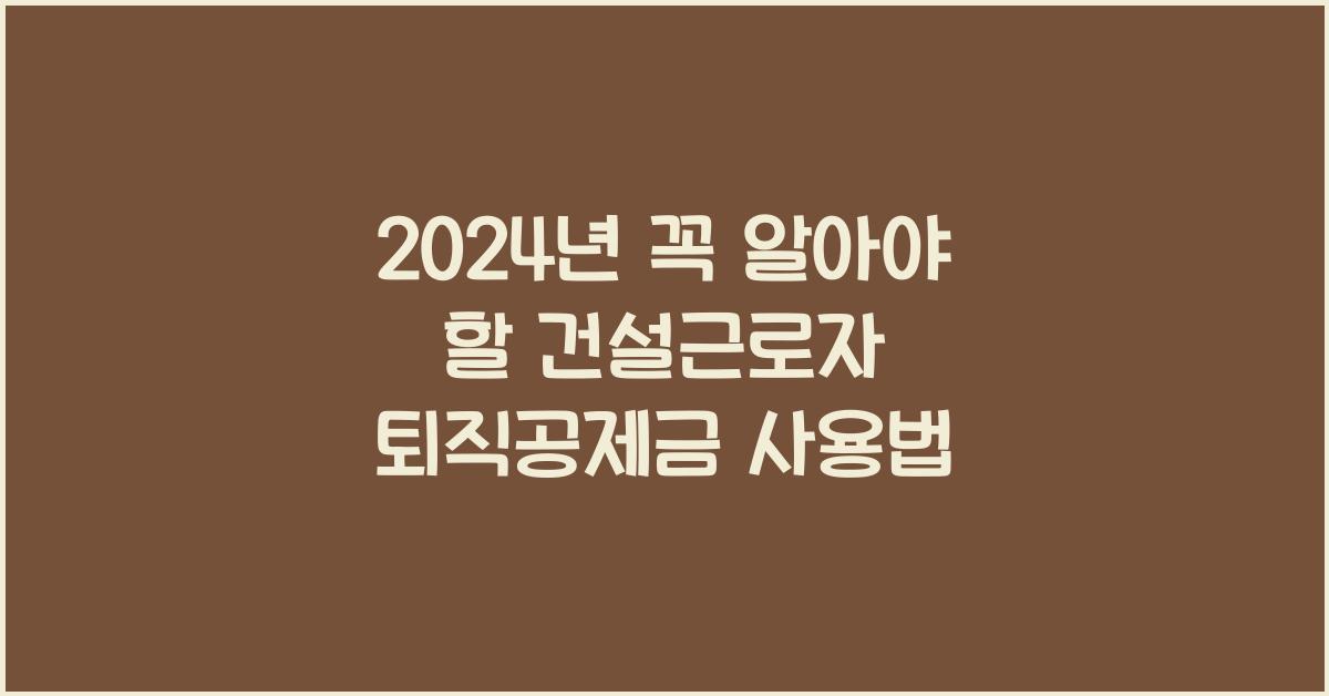 건설근로자 퇴직공제금