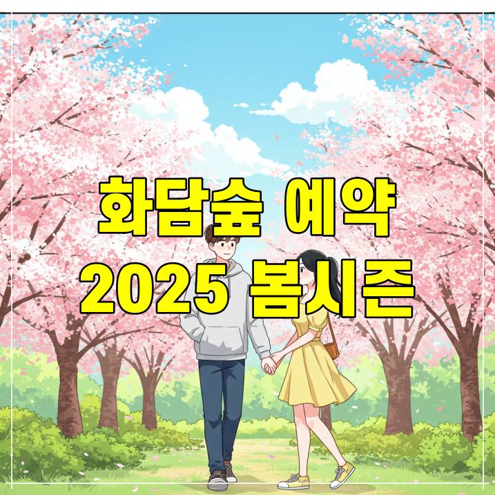 화담숲 예약하기 2025 봄