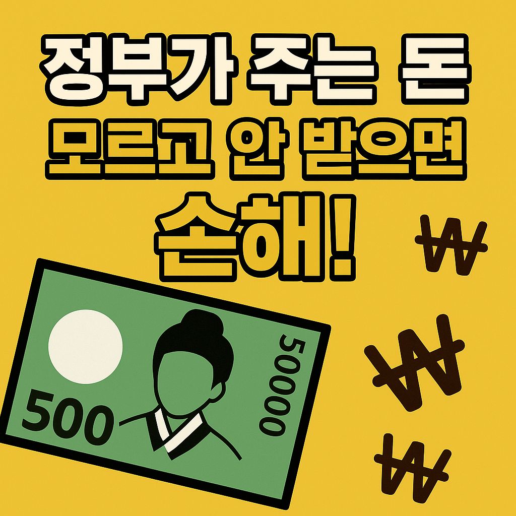 정부가 주는 돈, 모르고 안 받으면 손해!