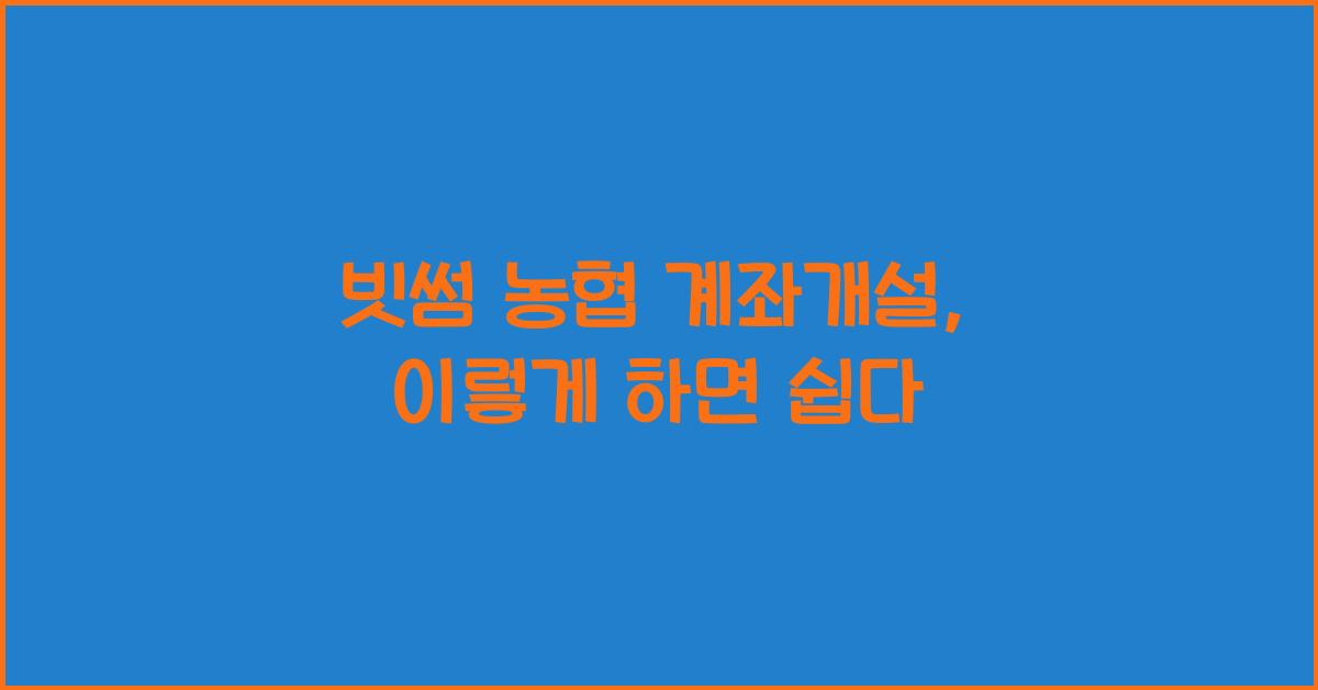 빗썸 농협 계좌개설