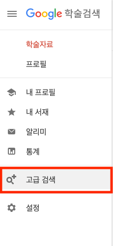 구글 스칼라에서 고급검색 버튼 누르는 화면