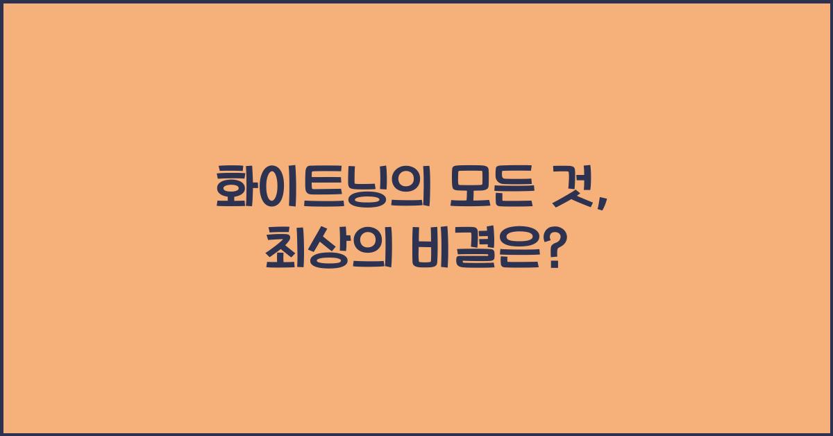 화이트닝