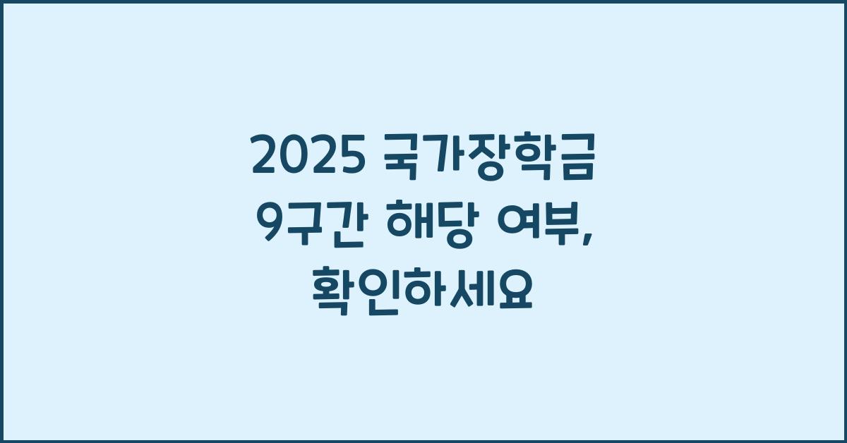 2025 국가장학금 9구간 해당 여부