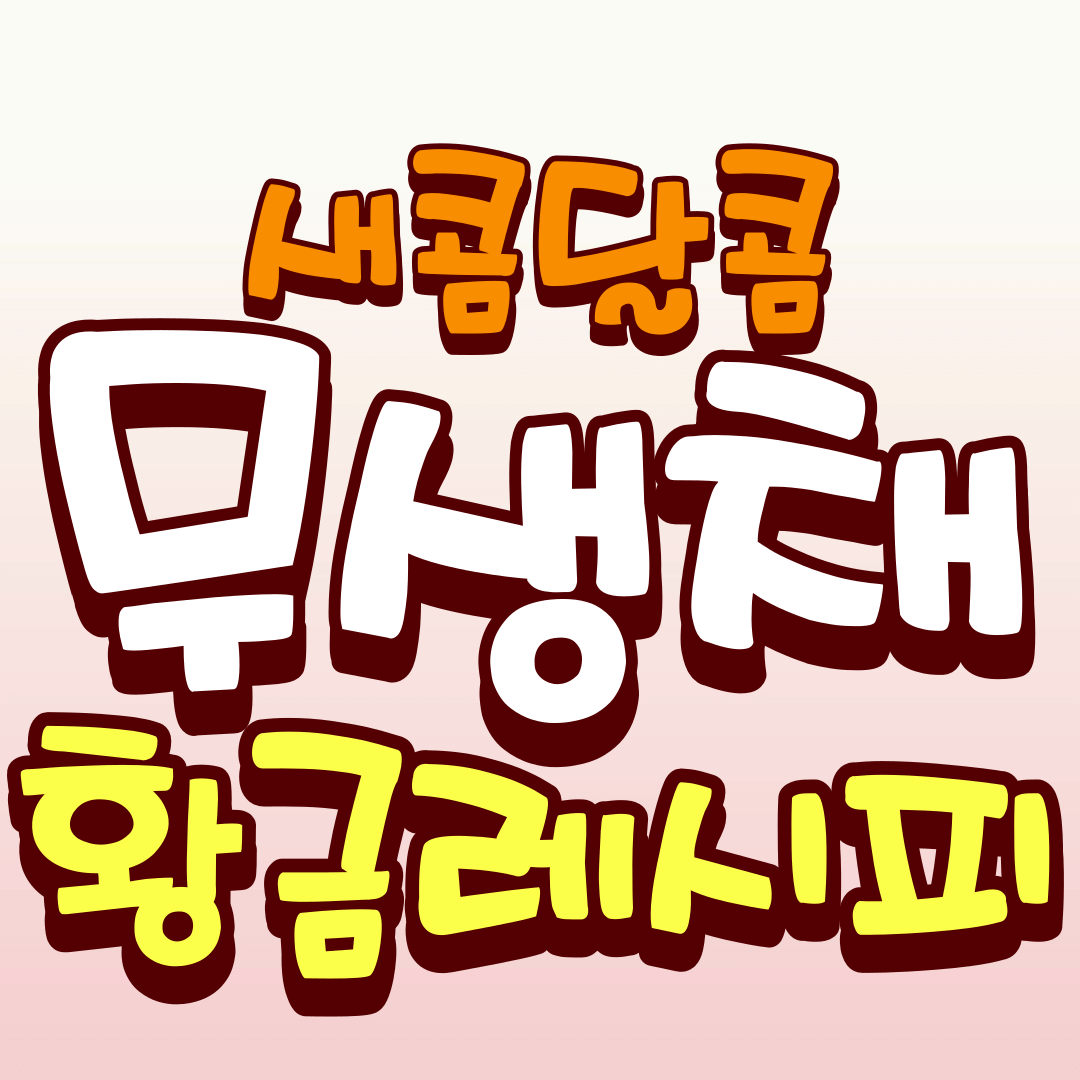 새콤달콤-무생채-황금레시피-썸네일