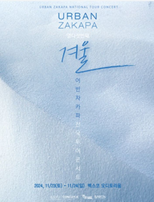2024 어반자카파 전국투어 콘서트 열다섯 번째 '겨울'