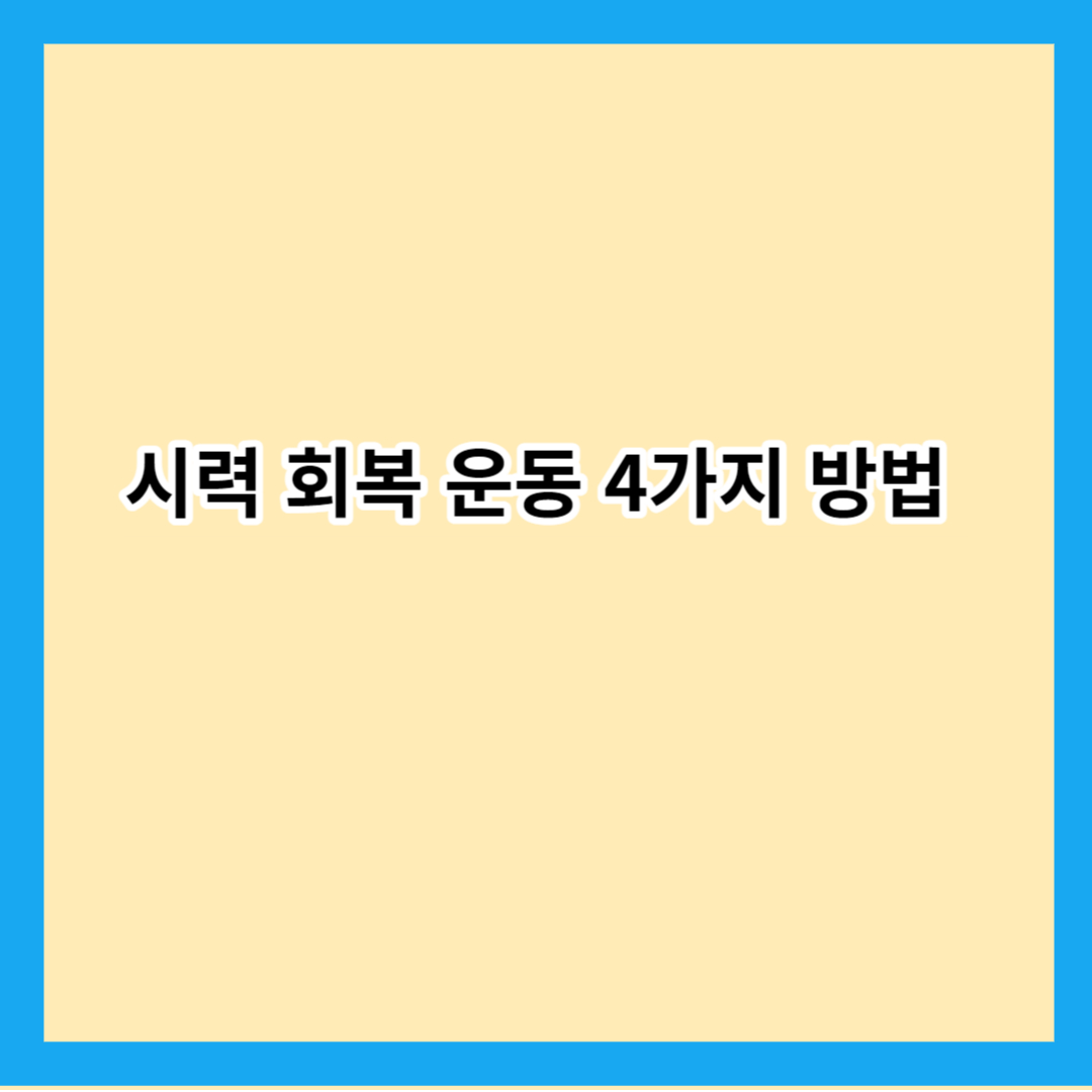 시력 회복 운동 4가지 방법