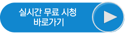 tvN 실시간 무료 시청하기