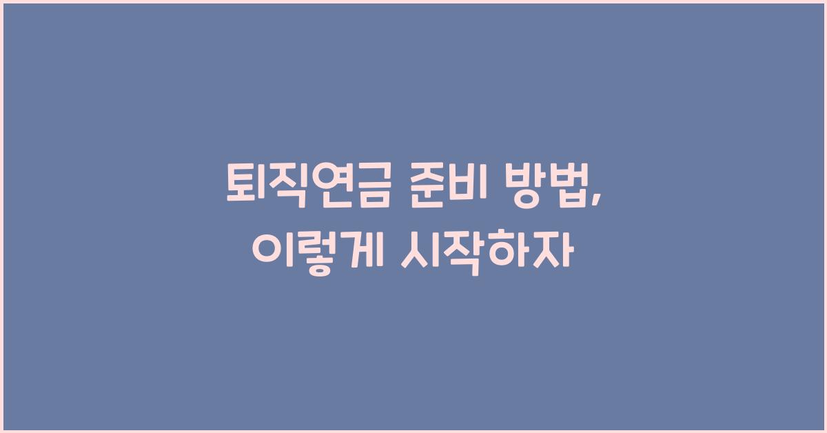 퇴직연금 준비 방법