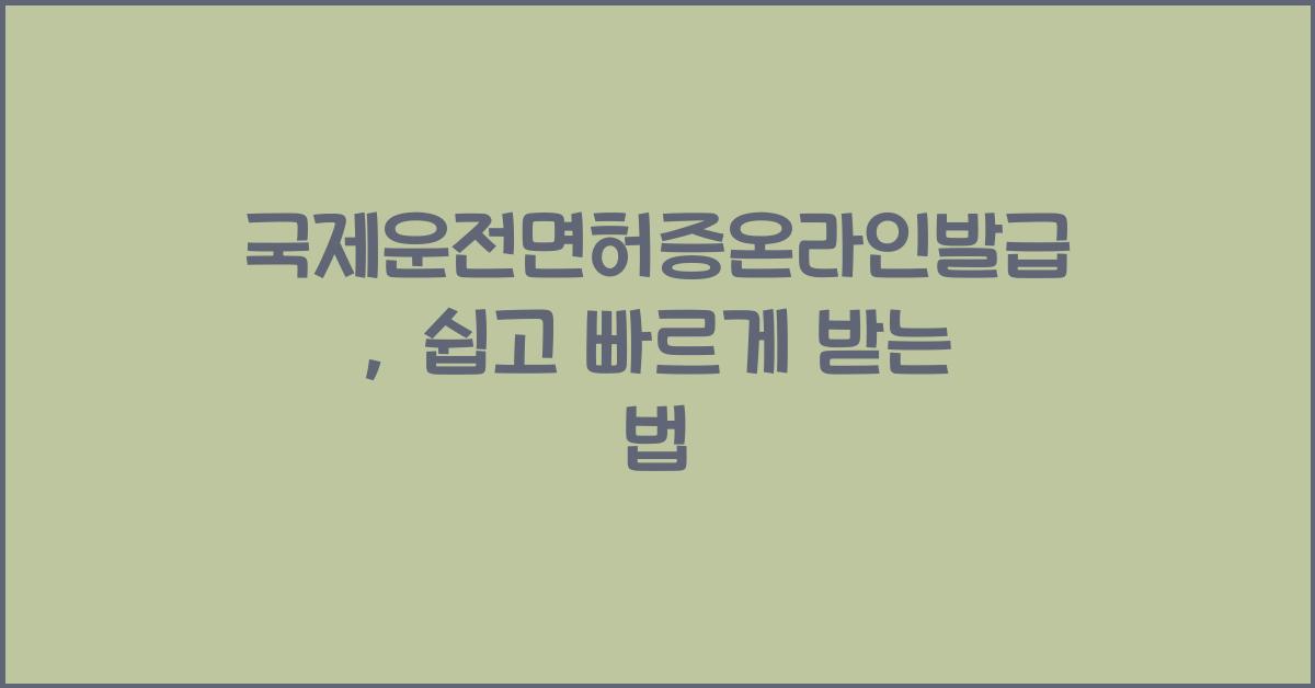 국제운전면허증온라인발급