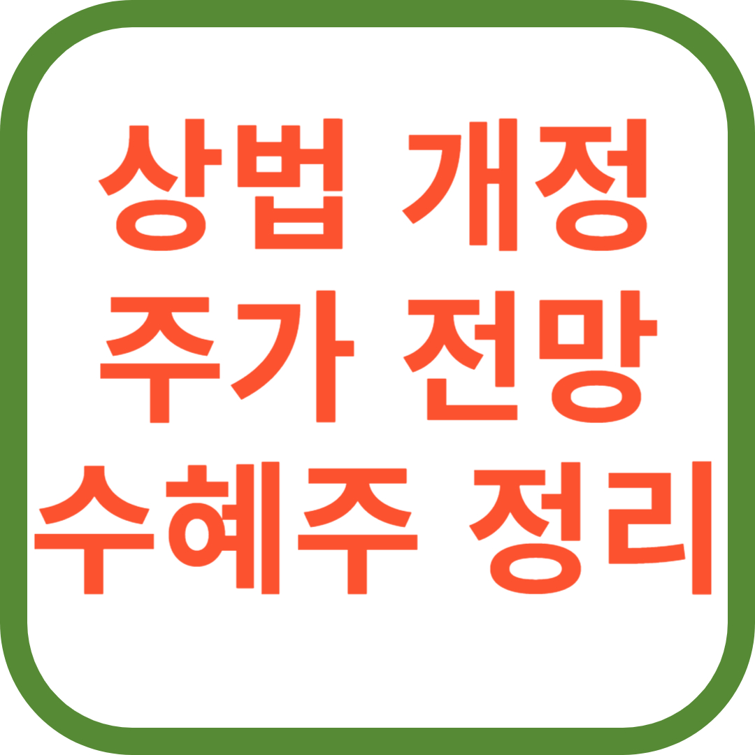 2025년 상법 개정, 코리아 디스카운트 끝낼까? 주가 전망 & 수혜주 정리