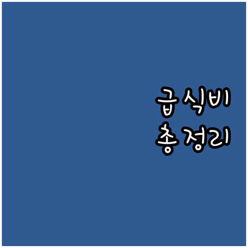 2025년 학교 급식비 지원 총정리:..