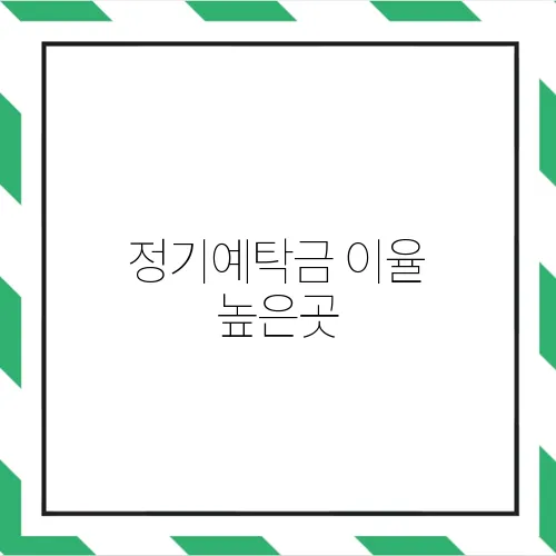 정기예탁금 이율 높은곳