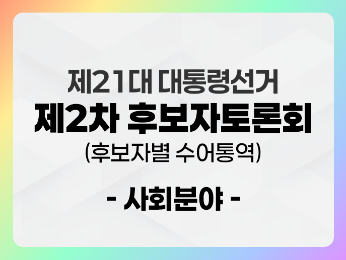 21대 대통령 후보자 토론회 