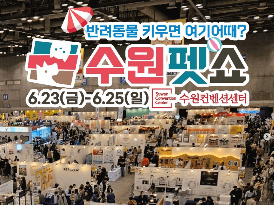 수원 펫쇼