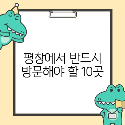평창에서 반드시 방문해야 할 10곳