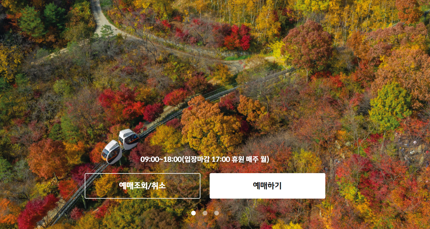 화담숲 예약방법 예약하기 단풍 절정 시기 입장료 모노레일 정보