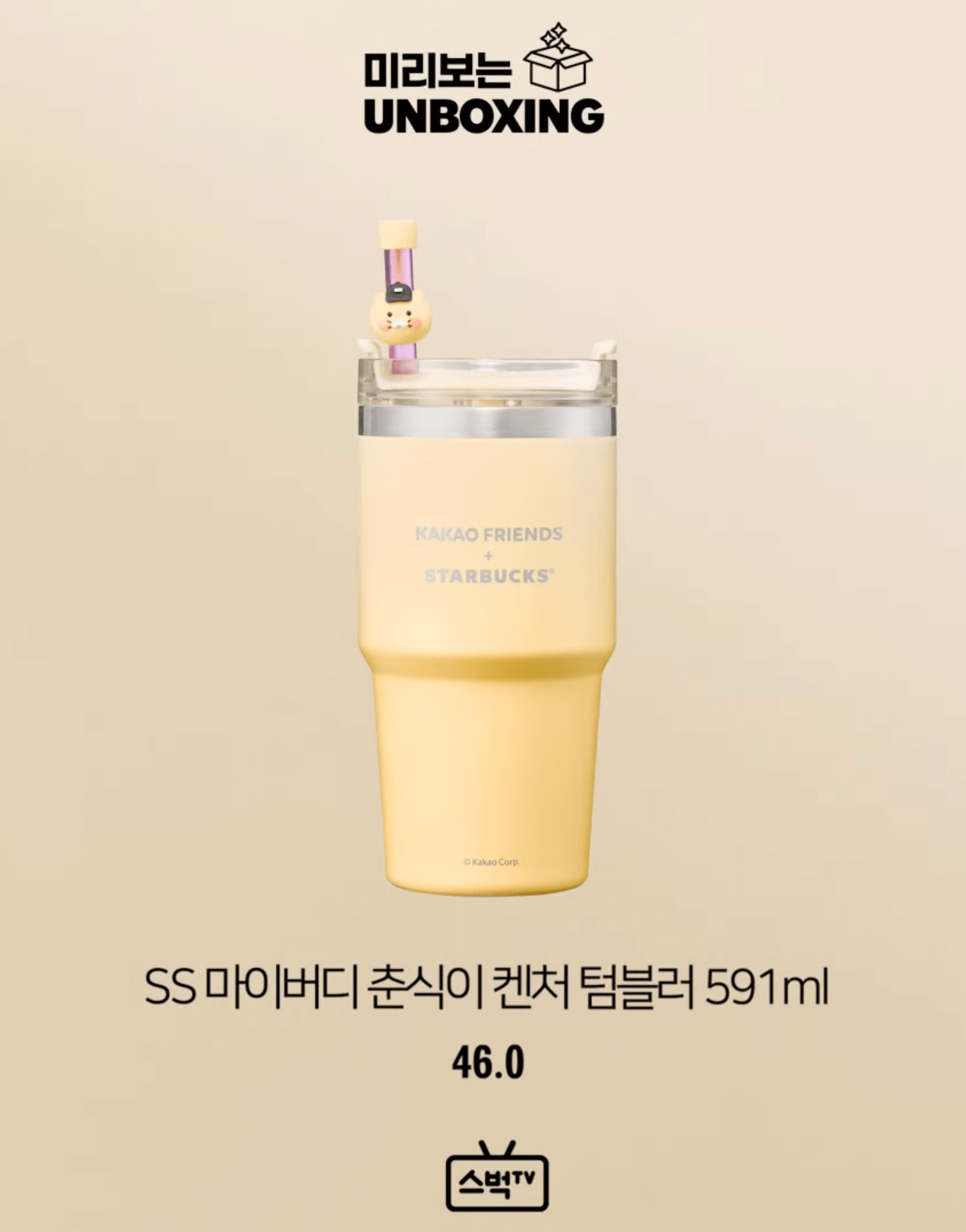 춘식이 켄처 텀블러