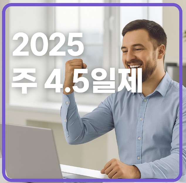 주 4.5일제 공약