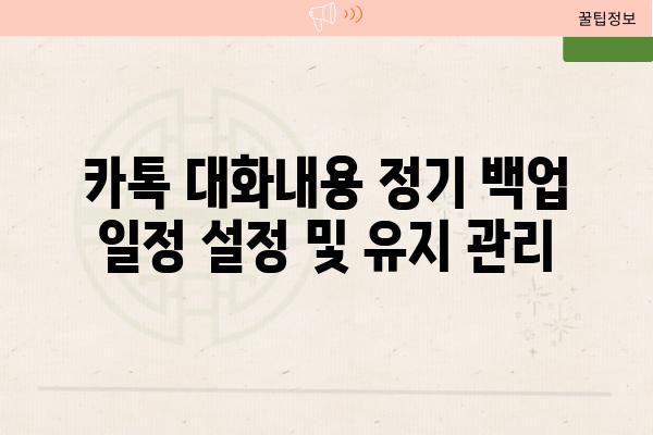 카톡 대화내용 정기 백업 일정 설정 및 유지 관리