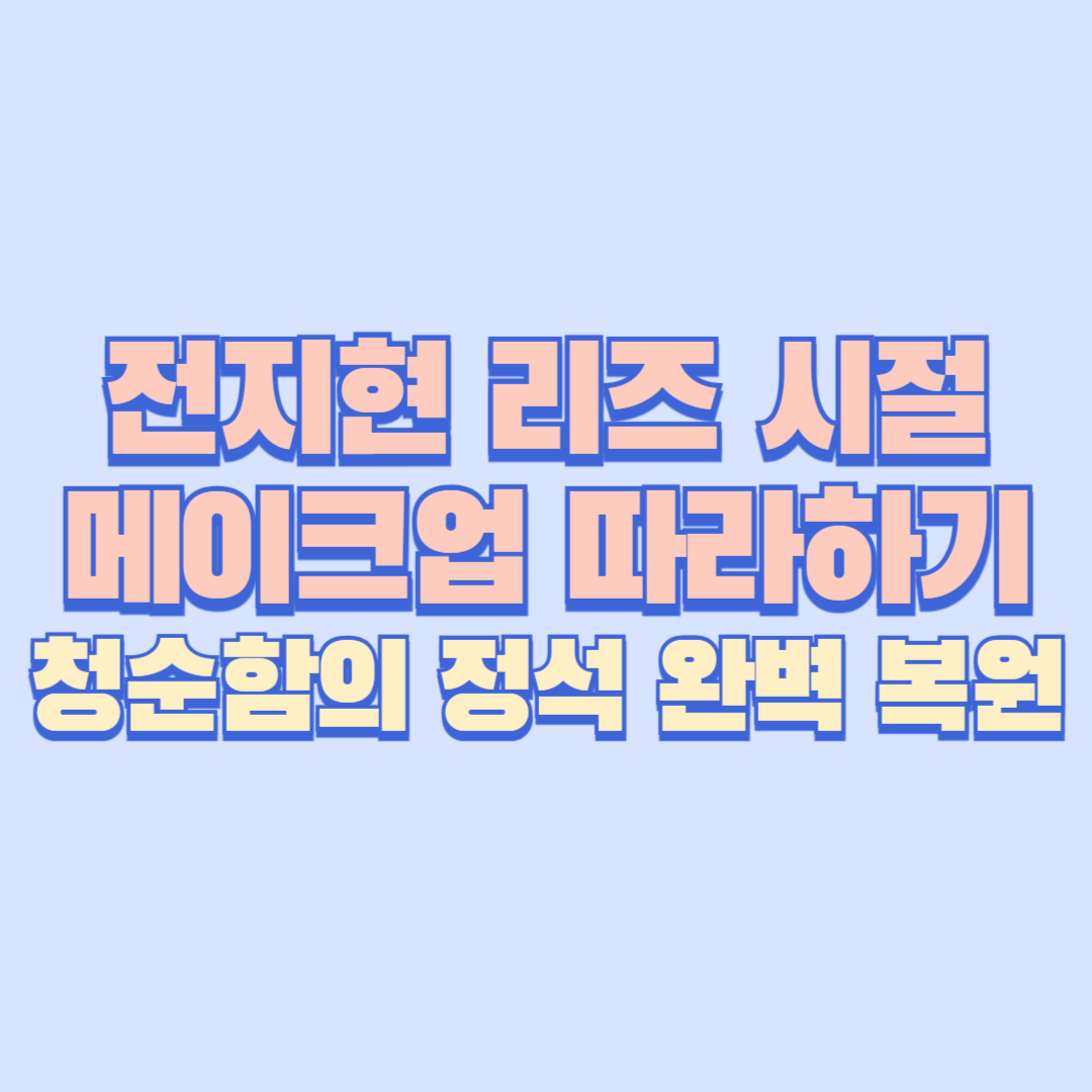 전지현 리즈 시절 메이크업 따라하기|청순함의 정석 완벽 복원