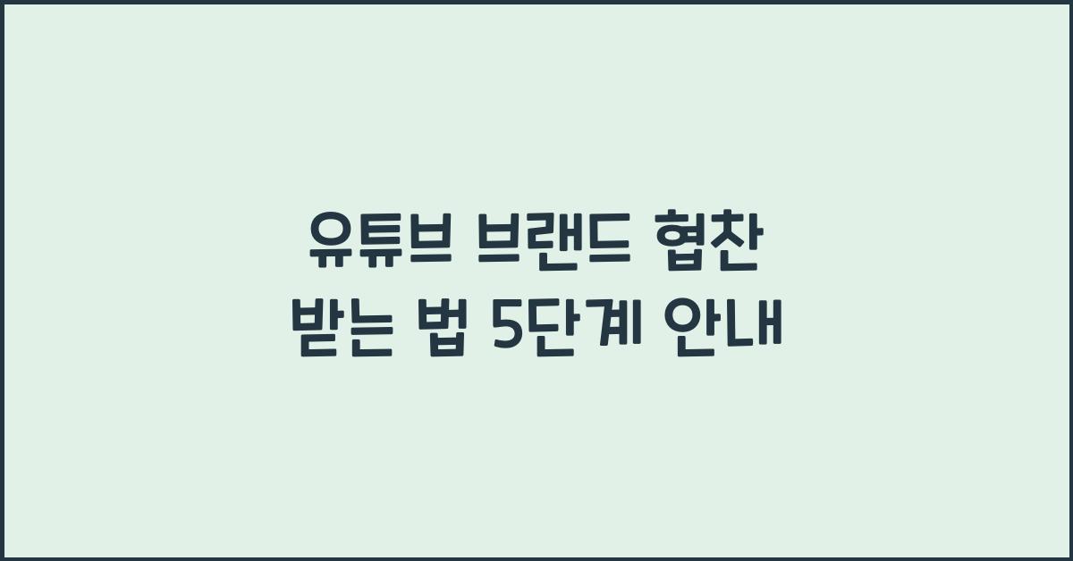 유튜브 브랜드 협찬 받는 법