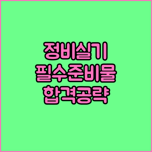 자동차정비기능사 실기 시험 준비물 목..