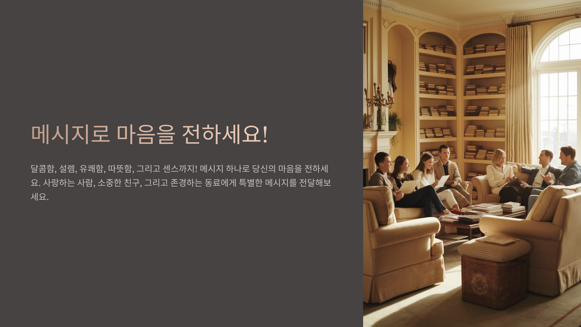 메시지로 마음을 전하세요!