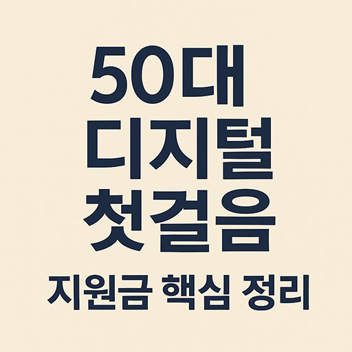 50대 디지털 첫걸음
