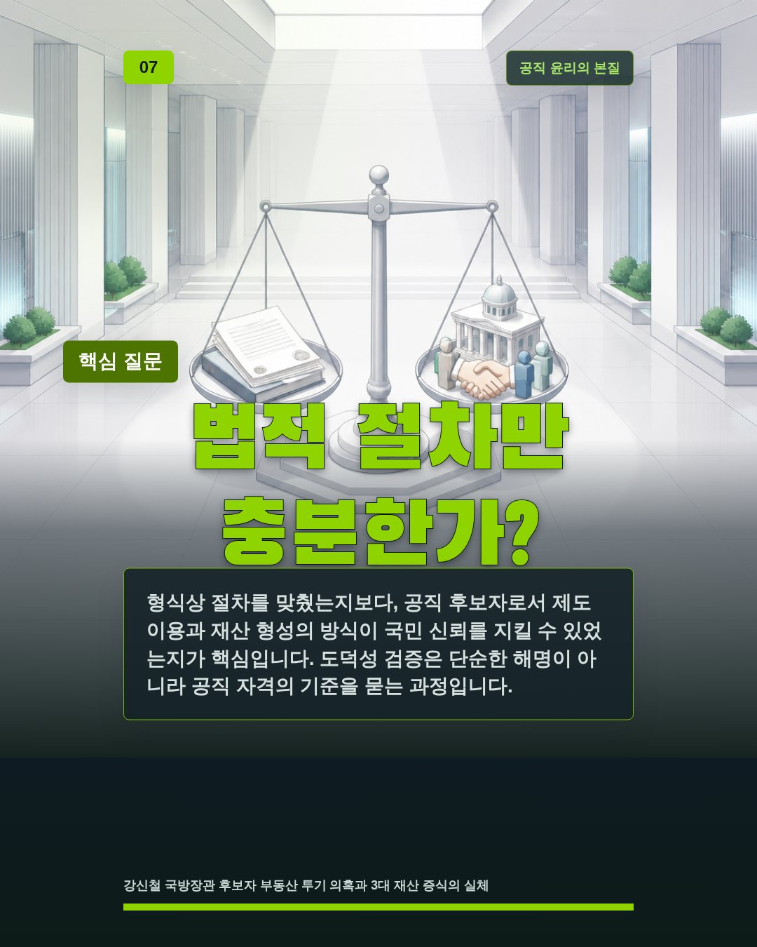 법적 절차만 충분한가?