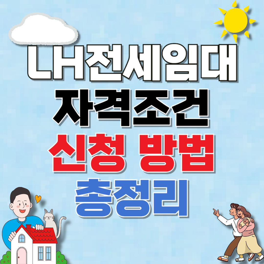 LH전세임대주택