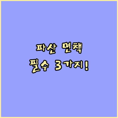 법원의 구제책 개인 파산 면책 신청 ..