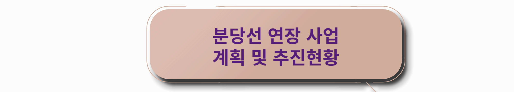 분당선 연장 사업계획