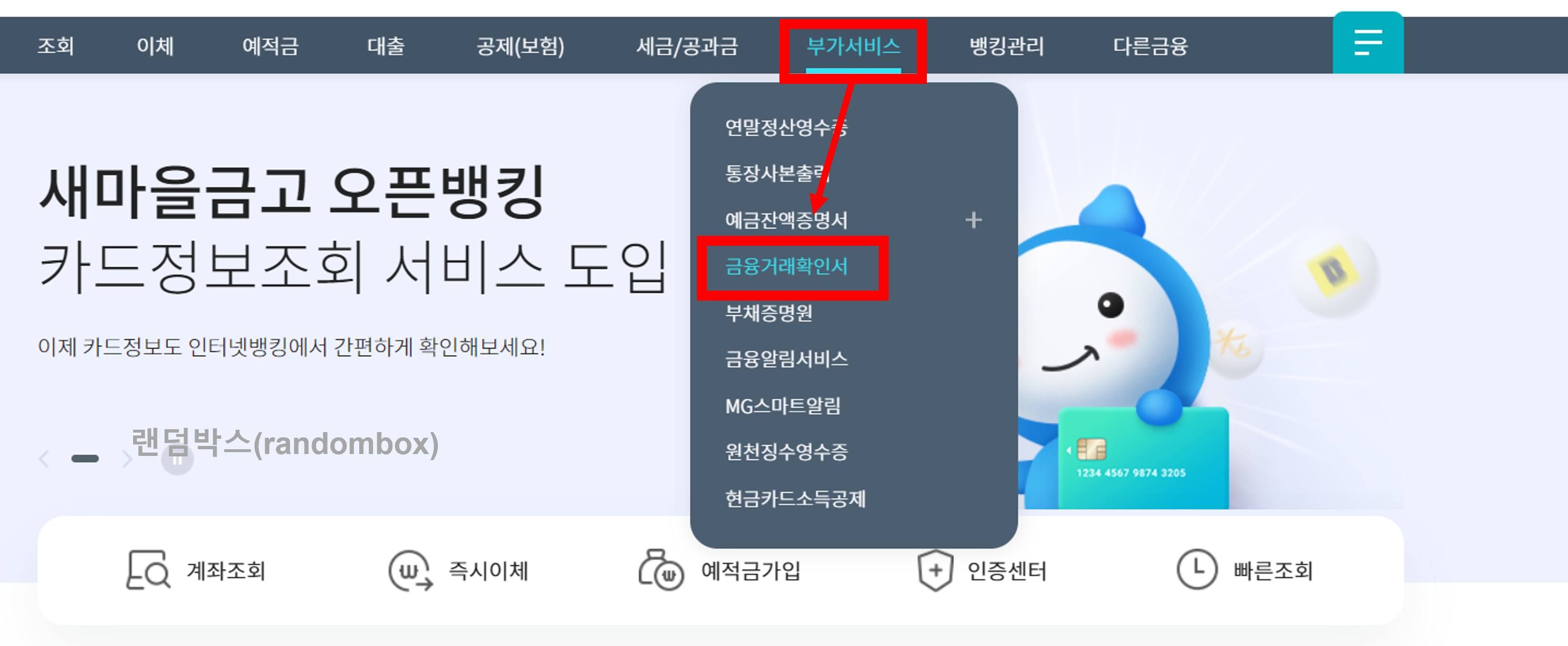 MG 새마을금고 금융거래확인서 발급방법