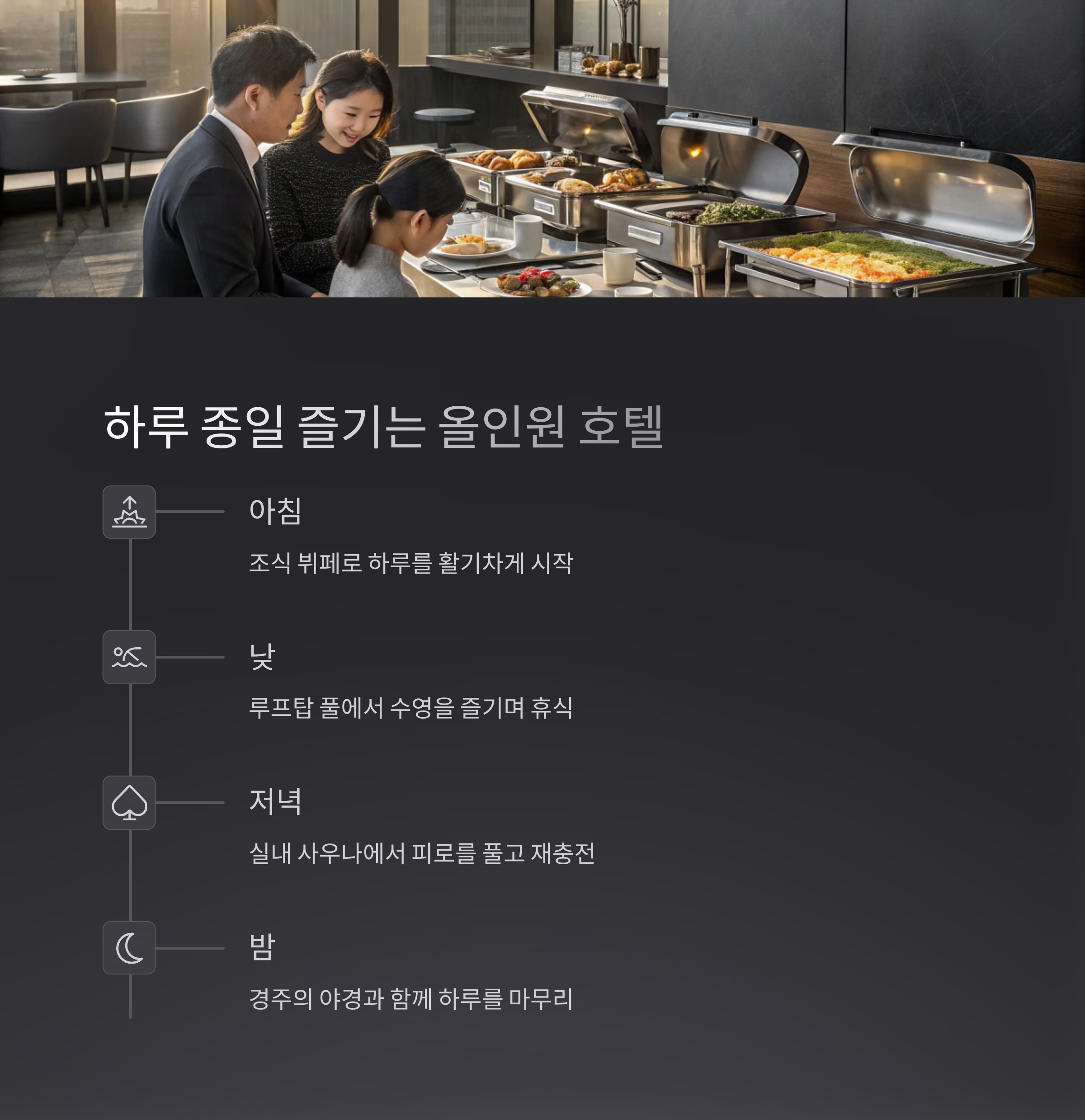 하루 종일 즐기는 올인원 호텔