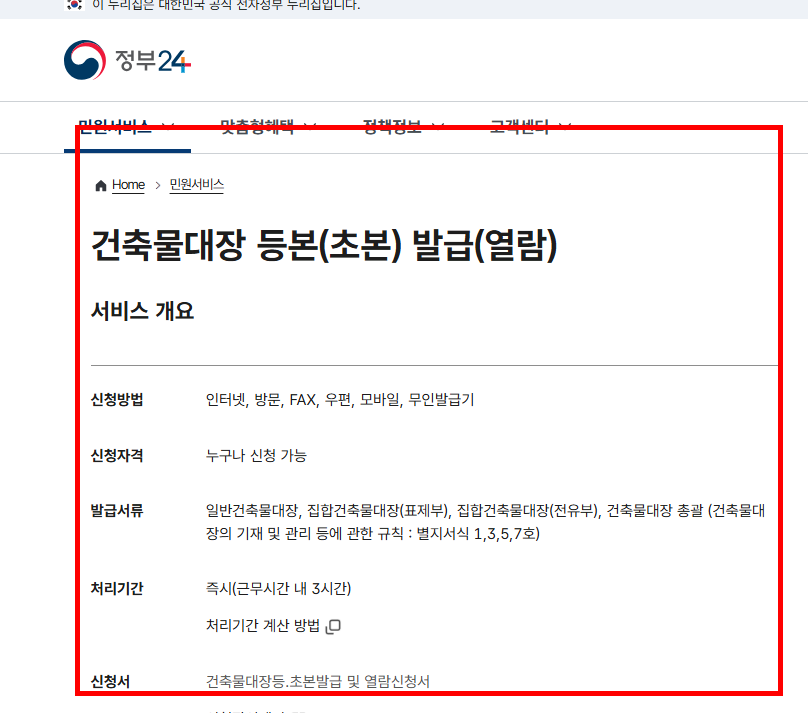 민원24시 건축물대장 무료발급 사이트