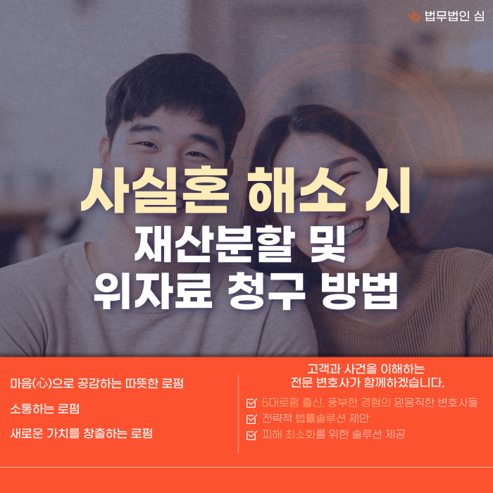 사실혼 해소시 재산분할 및 위자료 청구 방법에 대한 썸네일