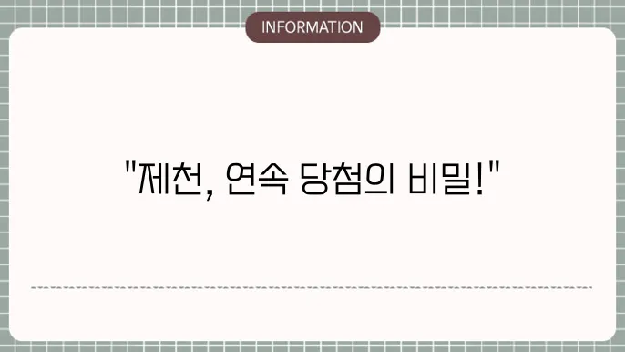 제천로또명당: 연속 당첨 나온 곳