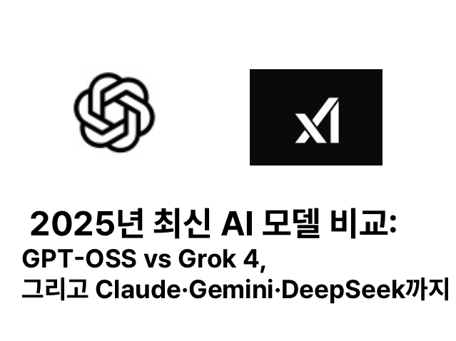 🔍 2025년 최신 AI 모델 비교: GPT-OSS vs Grok 4, 그리고 Claude·Gemini·DeepSeek까지
