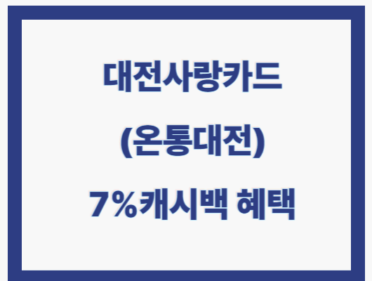 대전사랑카드