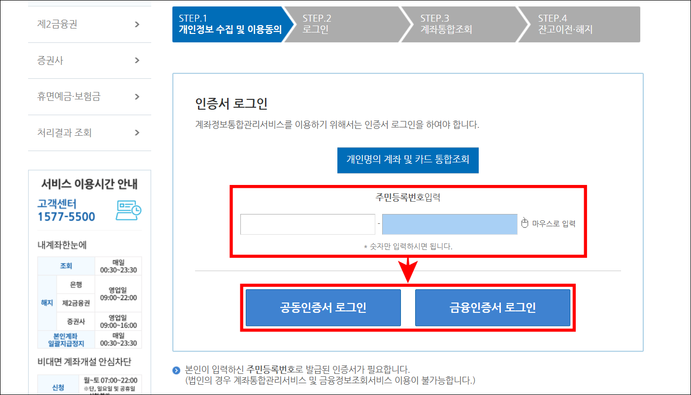 주민등록번호를 입력하고 금융인증서 또는 공동인증서로 로그인을 진행