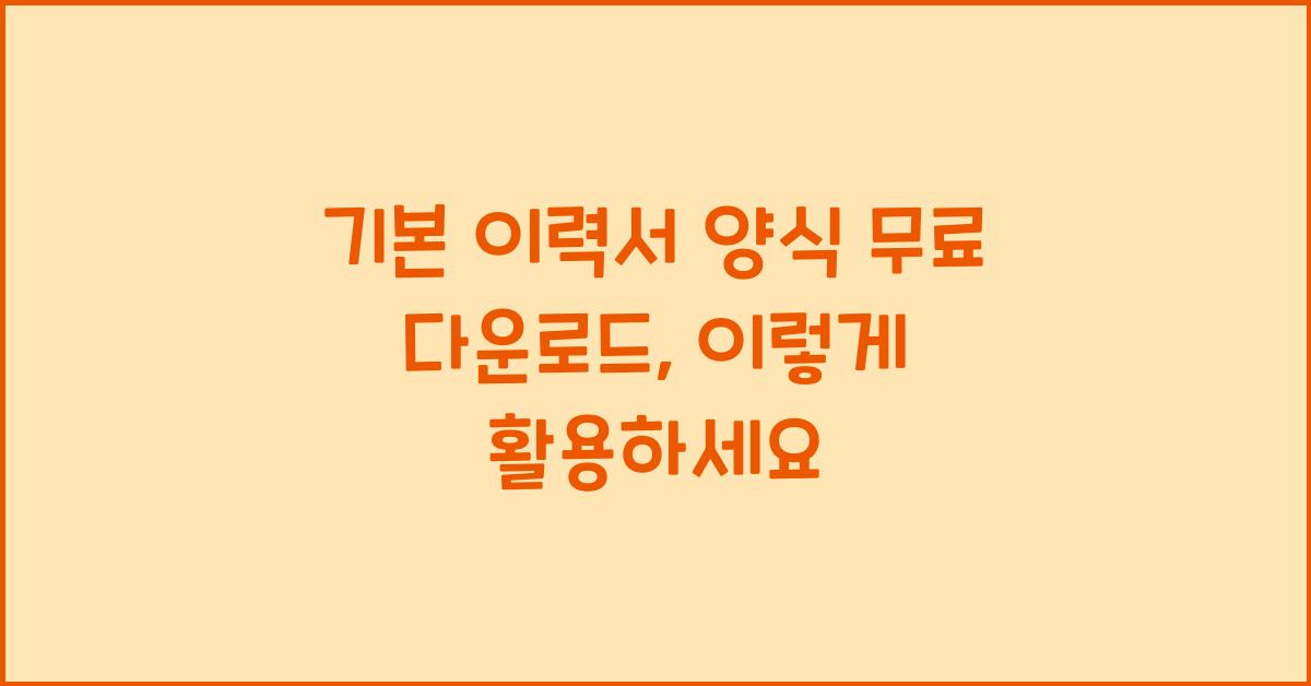 기본 이력서 양식 무료 다운로드