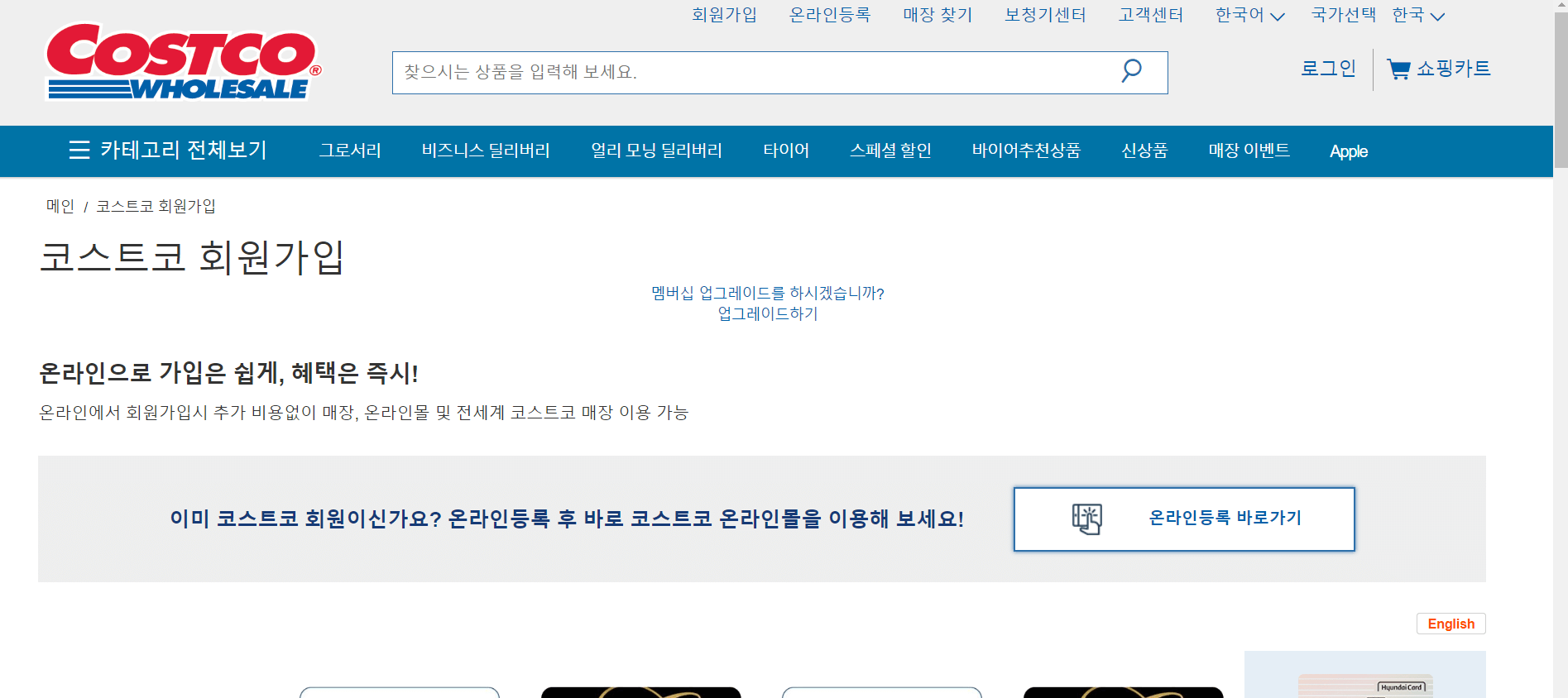 코스트코 회원가입 방법, 가입비, 혜택