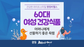 60대 먹으면 좋은 건강보조식품